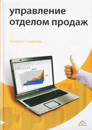 Управление отделом продаж — 2080657 — 1