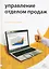 Управление отделом продаж — 2080657 — 1