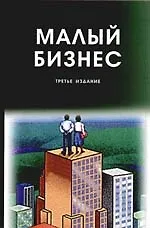 Книга Малый бизнес: Организация, экономика, управление: Учебное пособие для студентов вузов (Владимир Горфинкель)