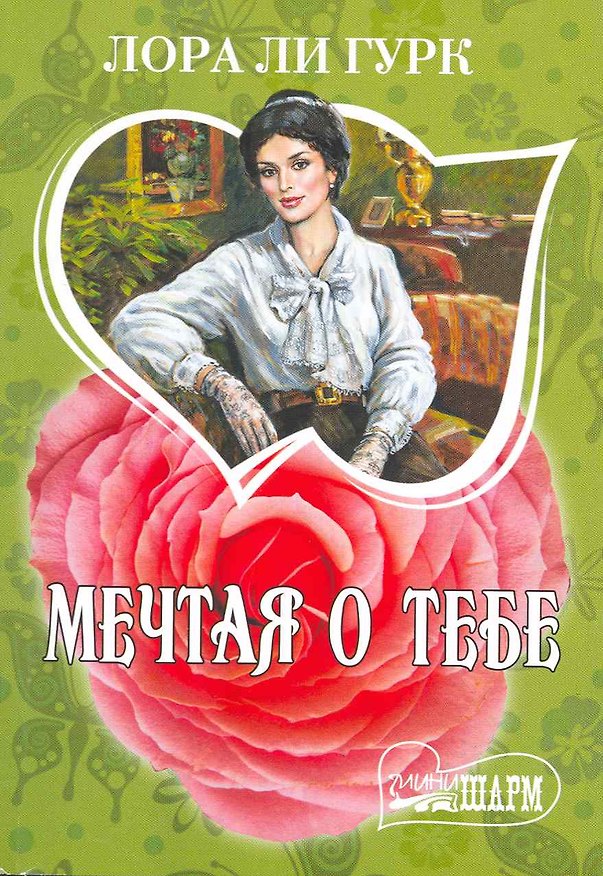 Книга Мечтая о тебе (Лора Ли Гурк) — 1