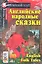 Английские народные сказки. (комплект с  2CD) — 2295012 — 2