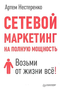 Сетевой маркетинг на полную мощность. Возми от жизни всё!