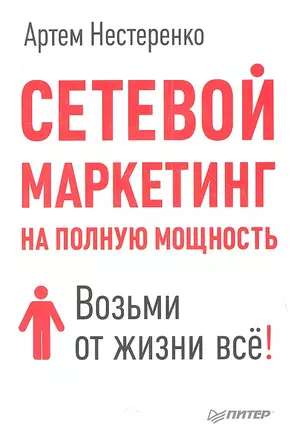 Сетевой маркетинг на полную мощность. Возми от жизни всё! — 2361166 — 1