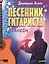 Песенник гитариста. Шансон — 2419847 — 1