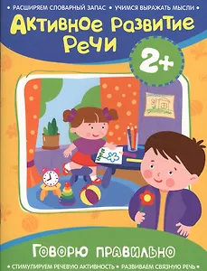 Активное разв. речи 2+ Говорю правильно
