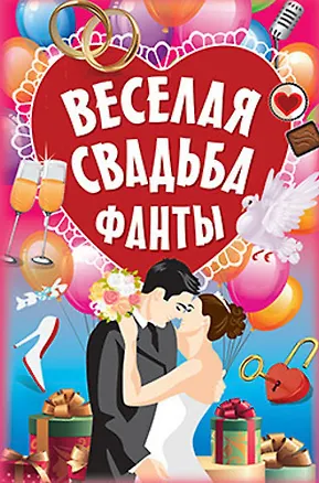 Книга Фанты "Весёлая свадьба" ()