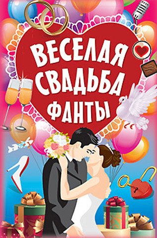Книга Фанты "Весёлая свадьба" () — 1