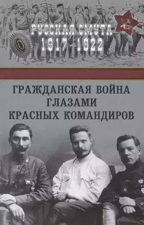 Гражданская война глазами красных командиров — 2631408 — 1