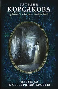 Девушка с серебряной кровью