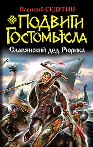 Подвиг Гостомысла. Славянский дед Рюрика