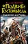 Подвиг Гостомысла. Славянский дед Рюрика — 2329163 — 1