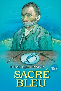 SACRE BLEU. Комедия дискусства