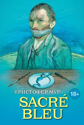 SACRE BLEU. Комедия дискусства — 2392916 — 1