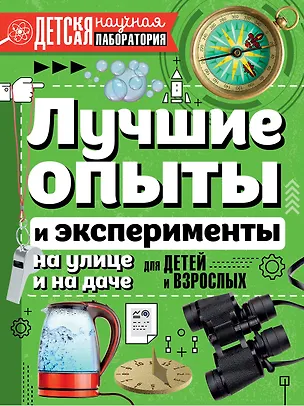 Книга Лучшие опыты и эксперименты на улице и на даче для детей и взрослых (Ксения Аниашвили)