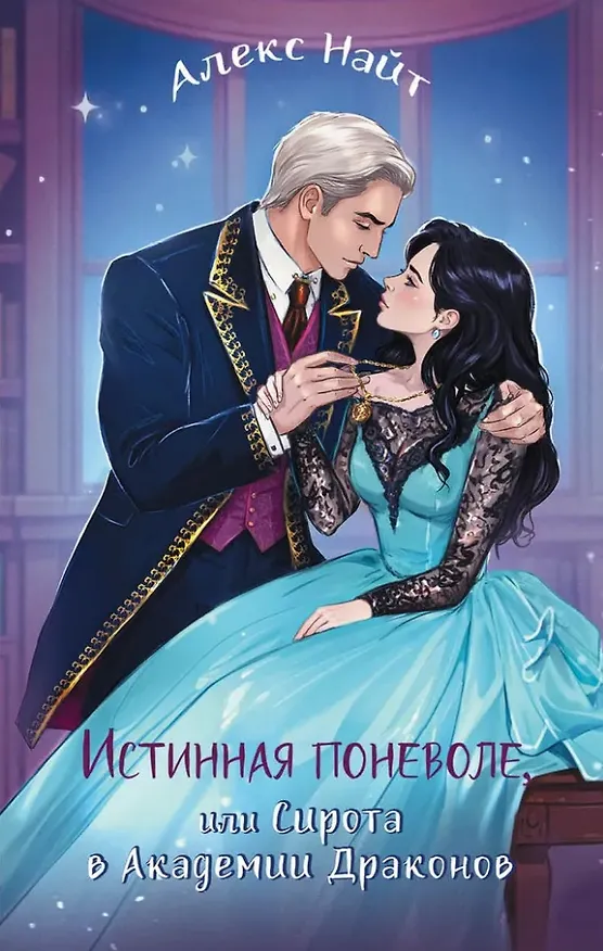 Книга Истинная поневоле, или Сирота в Академии Драконов (Алекс Найт) — 1