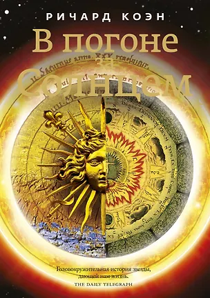 Книга В погоне за Солнцем (Ричард Коэн)