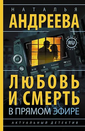 Книга Андреева(best/м) Любовь и смерть в прямом эфире (Наталья Андреева)