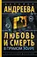 Андреева(best/м) Любовь и смерть в прямом эфире — 2535082 — 1