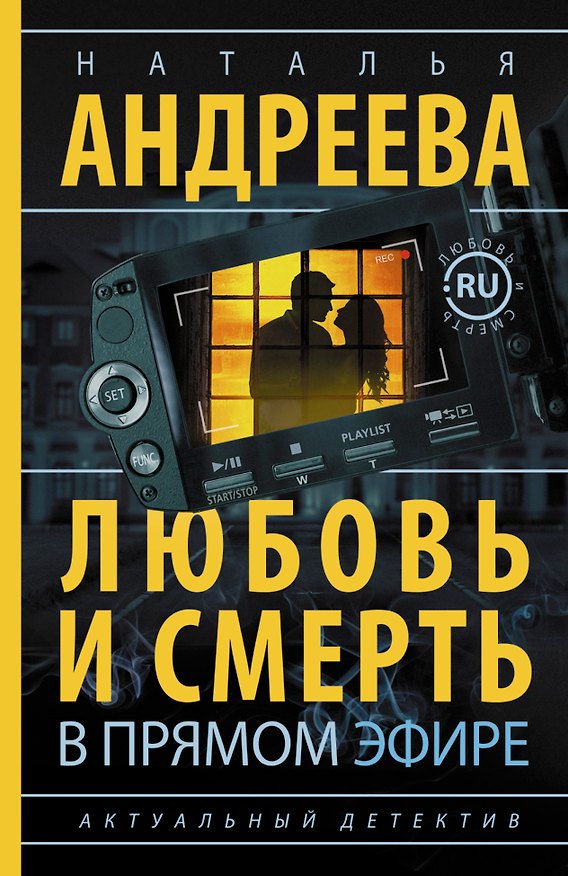 Книга Андреева(best/м) Любовь и смерть в прямом эфире (Наталья Андреева) — 1