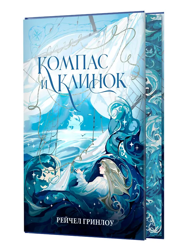 Книга Компас и клинок. Книга 1 (Рейчел Гринлоу) — 4