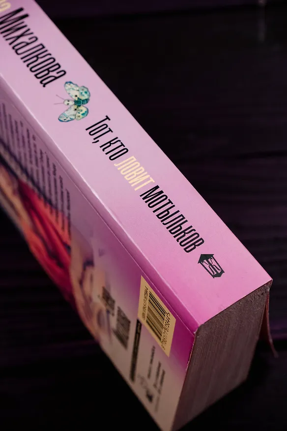 Книга Тот, кто ловит мотыльков (Елена Михалкова) — 8