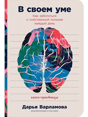 Книга В своем уме: Как заботиться о собственной психике каждый день (Дарья Варламова)