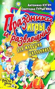 Праздники игры и развлечения для младших школьников (мягк)(После уроков). Кугач А. (Аст) — 2144310 — 1