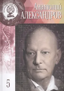 Великие умы России. Том 5. Анатолий Петрович Александров
