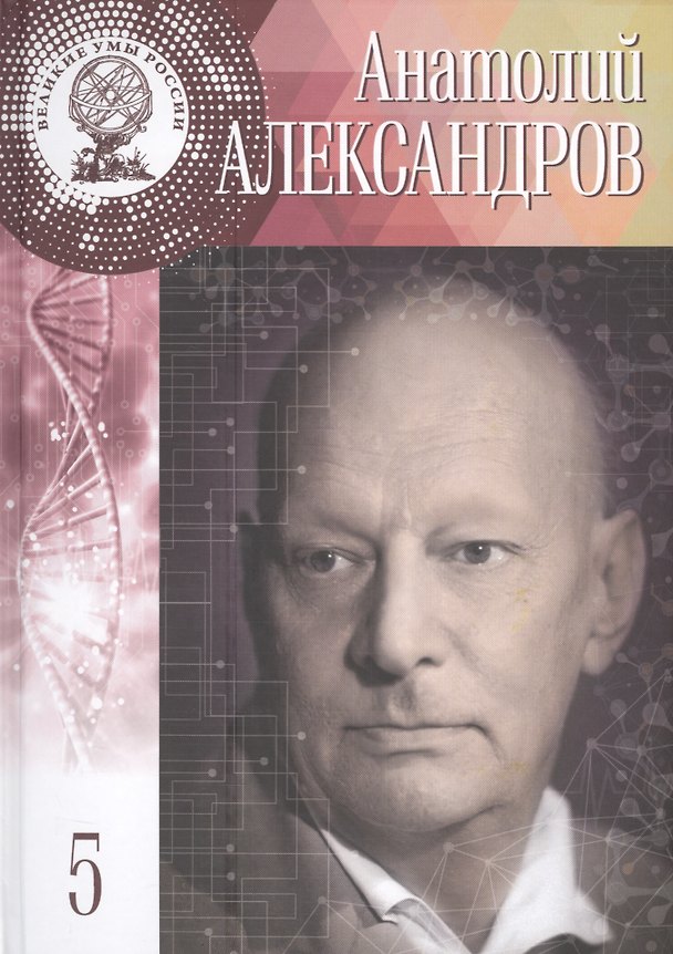 Книга Великие умы России. Том 5. Анатолий Петрович Александров (Анастасия Самойленко) — 1