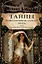 Тайны константинопольского двора или Султан и его враги. В 3-х томах (комплект) — 3002864 — 2