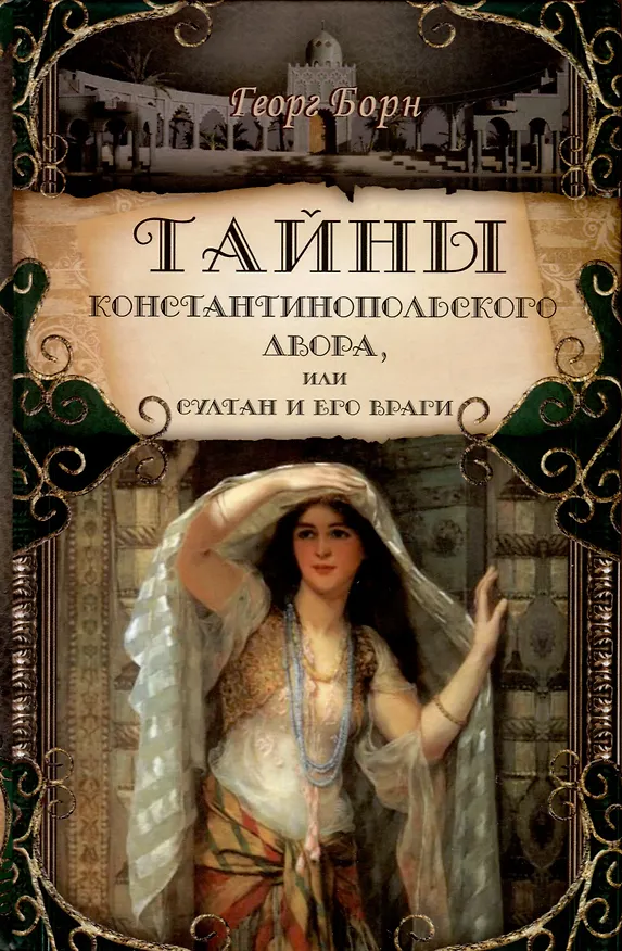 Книга Тайны константинопольского двора или Султан и его враги. В 3-х томах (комплект) (Георг Ф. Борн) — 2