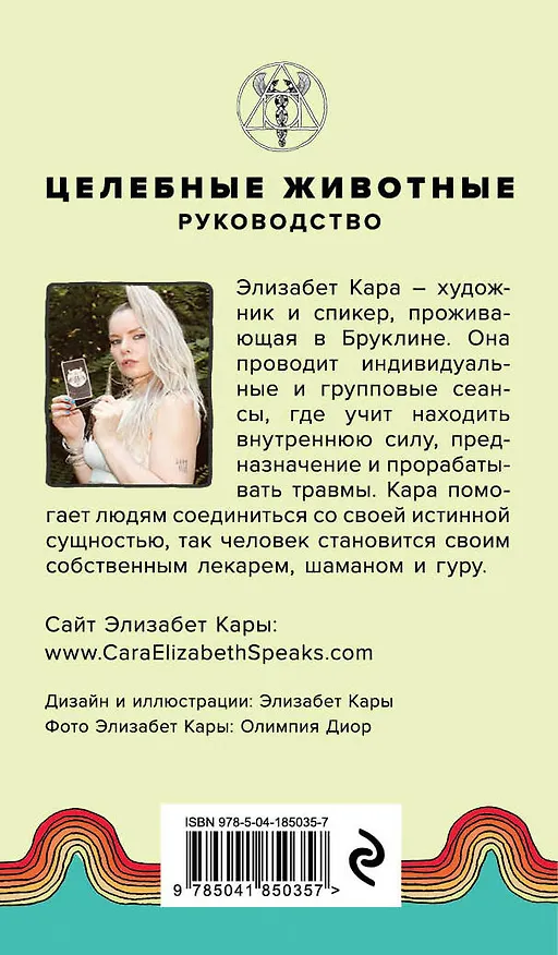 Книга Целебные животные. Колода-оракул из 44 карт и руководства для самовыражения и самореализации (Элизабет Кара) — 2