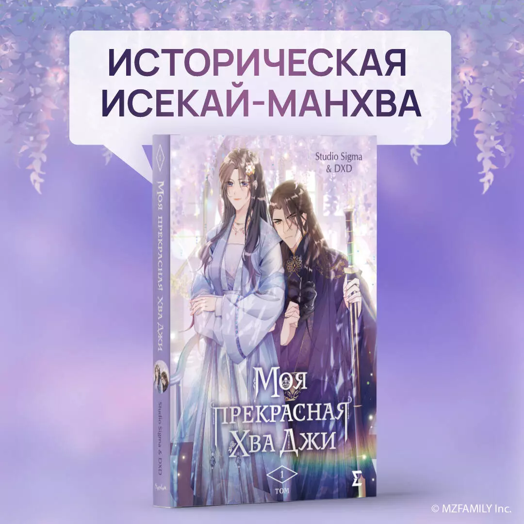 Моя прекрасная Хва Джи. Том 1 ( Studio Sigma & DXD) - купить книгу с  доставкой в интернет-магазине «Читай-город». ISBN: 978-5-04-196178-7