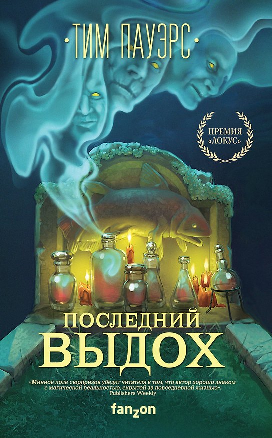 Книга Последний выдох (Тим Пауэрс) — 1