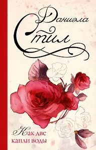 Стил(best)Как две капли воды