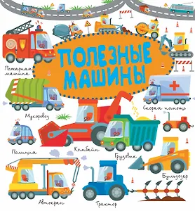 Полезные машины