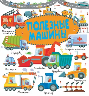 Книга Полезные машины (Людмила Доманская, Ирина Попова)