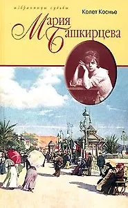 Мария Башкирцева Портрет без ретуши (Избранницы Судьбы). Коснье К. (Терра)