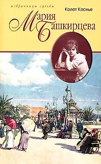 Книга Мария Башкирцева Портрет без ретуши (Избранницы Судьбы). Коснье К. (Терра) ()