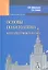 Основы политологии. Консервативный взгляд — 2352285 — 1