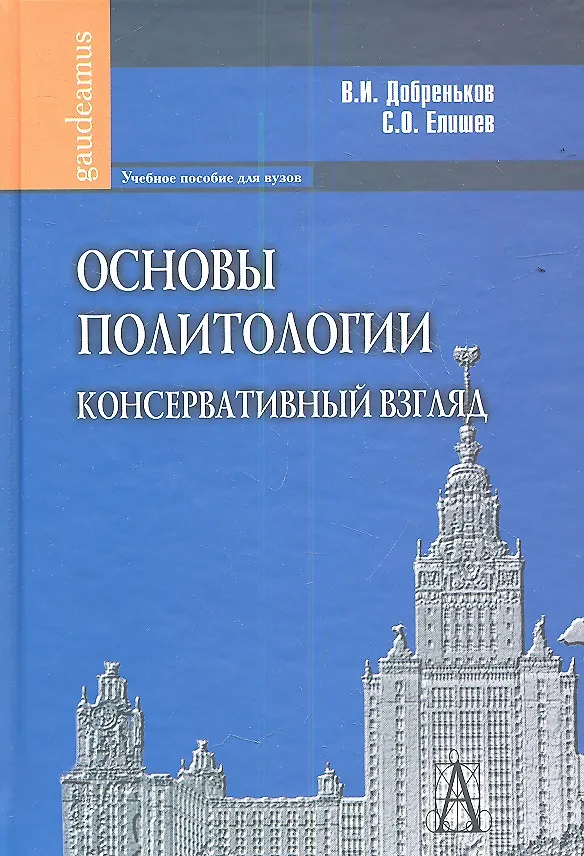 Книга Основы политологии. Консервативный взгляд () — 1