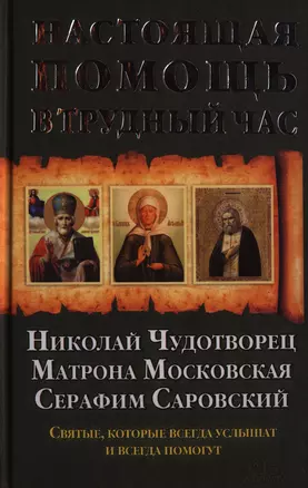 Настоящая помощь в трудный час. Николай Чудотворец. Матрона Московская. Серафим Саровский + икона с молитвой — 2396758 — 1