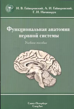 Функциональная анатомия  нервной системы: учебное пособие для мед. вузов / 8-е изд., перераб. и доп. — 2562515 — 1