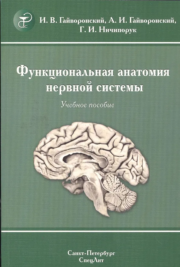 Книга Функциональная анатомия  нервной системы: учебное пособие для мед. вузов / 8-е изд., перераб. и доп. (Иван Гайворонский) — 1