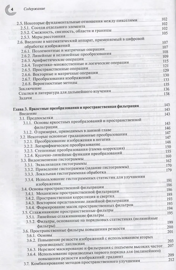 Книга Цифровая обработка изображений (3 изд.) Гонсалес (Рафаэль С. Гонсалес) — 3