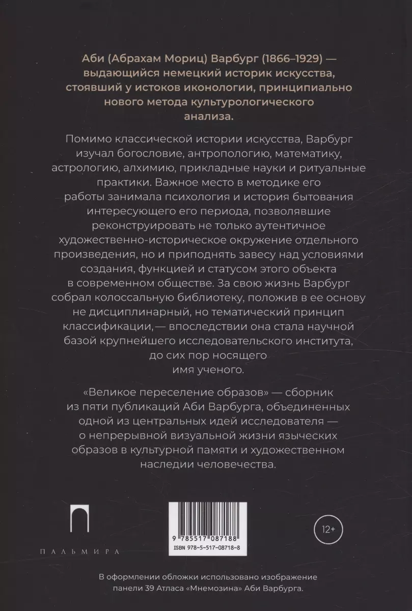 Великое переселение образов: Исследование по истории и психологии  возрождения античности (Аби Варбург) - купить книгу с доставкой в  интернет-магазине «Читай-город». ISBN: 978-5-517-08718-8