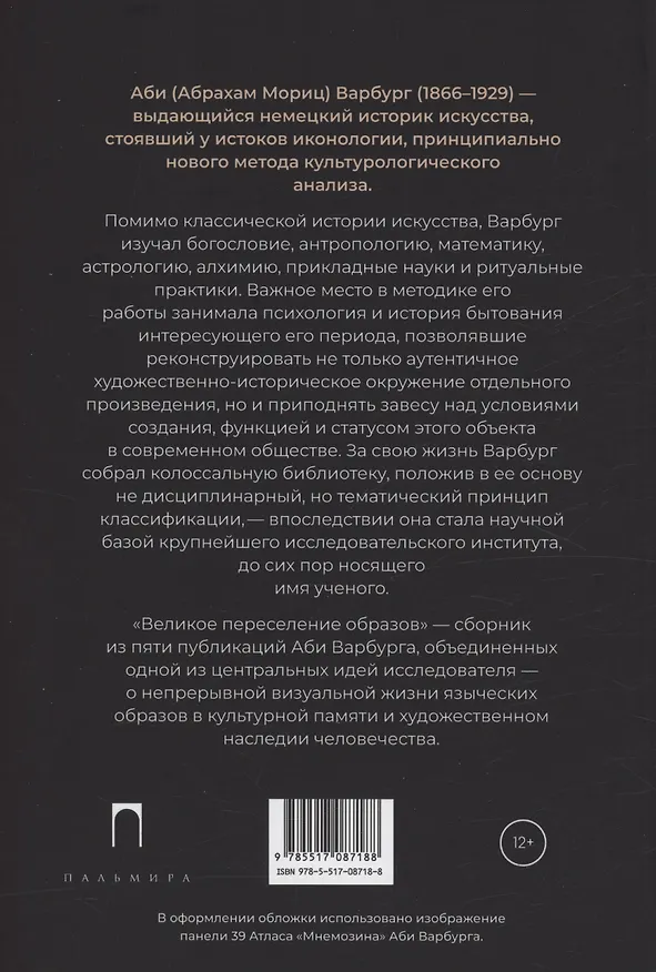 Книга Великое переселение образов: Исследование по истории и психологии возрождения античности (Аби Варбург) — 2