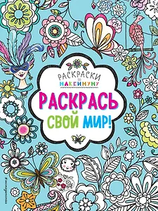 Раскрась свой мир!