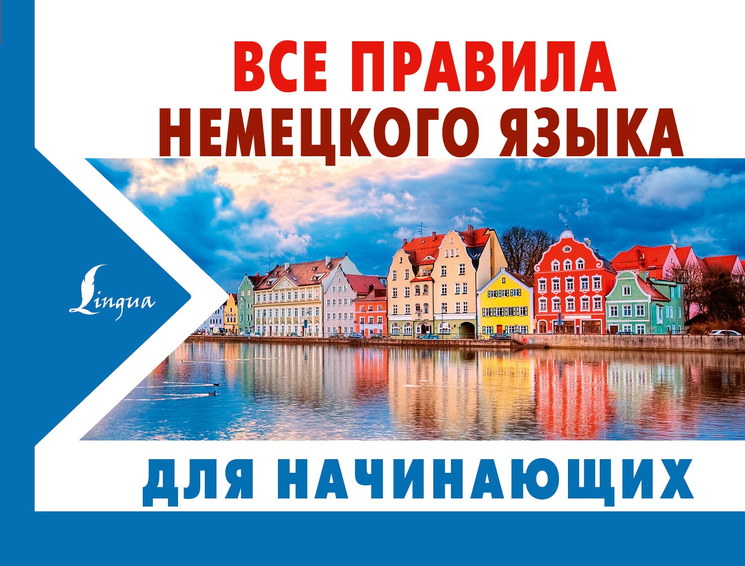 

Все правила немецкого языка ДЛЯ НАЧИНАЮЩИХ