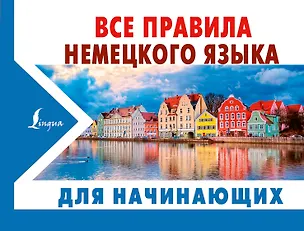 Книга Все правила немецкого языка ДЛЯ НАЧИНАЮЩИХ (Сергей Матвеев)